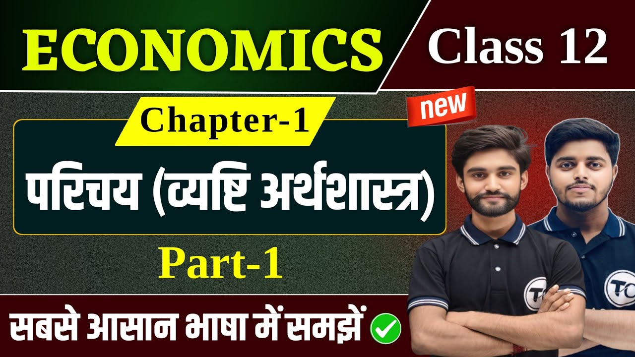 Economics Class 12 Chapter 1 | व्यष्टि अर्थशास्त्र का परिचय | Class 12th Economics Chapter 1 Part 1