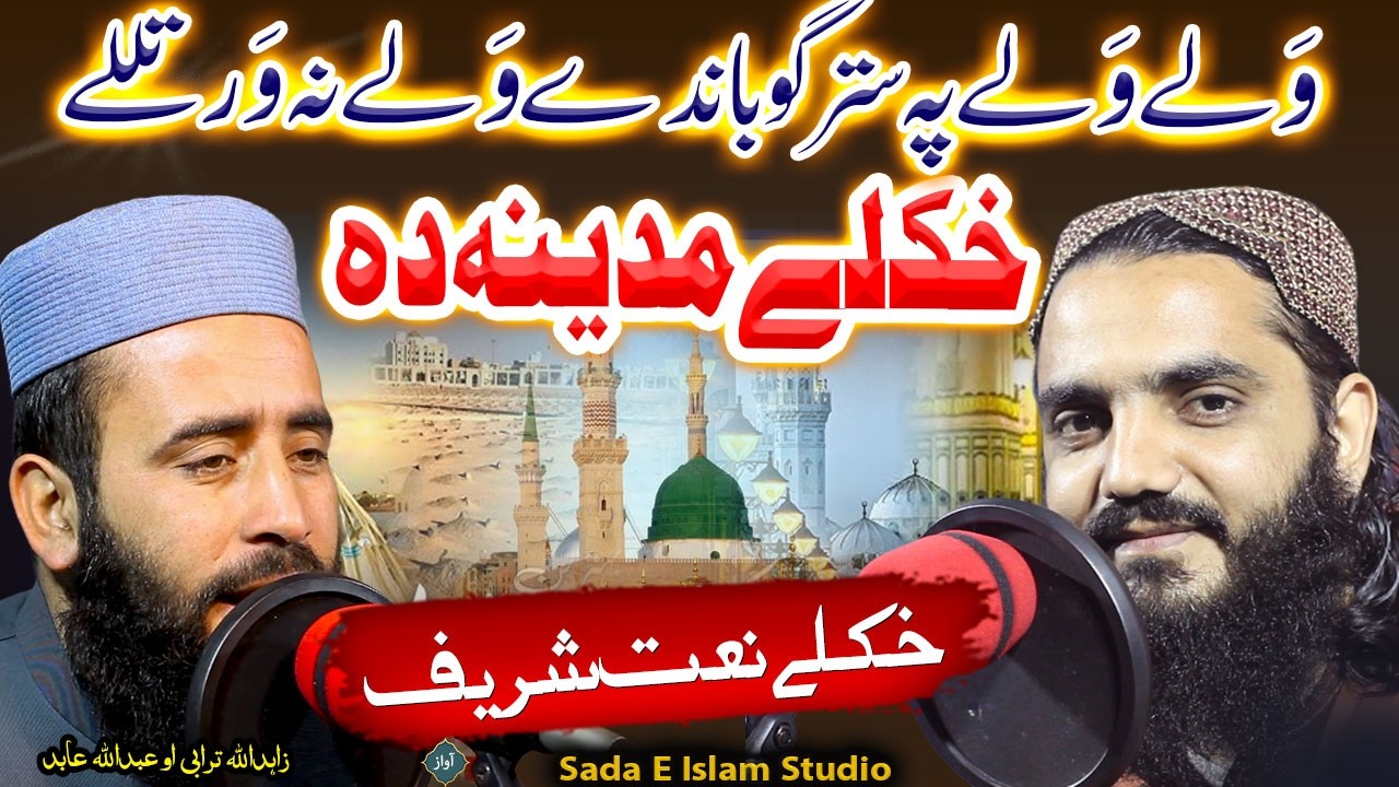 Pashto Naat || Wale Wale || Da Khkole Madeena Da  by Zahid ullah Turabi o Abdullah Aabid