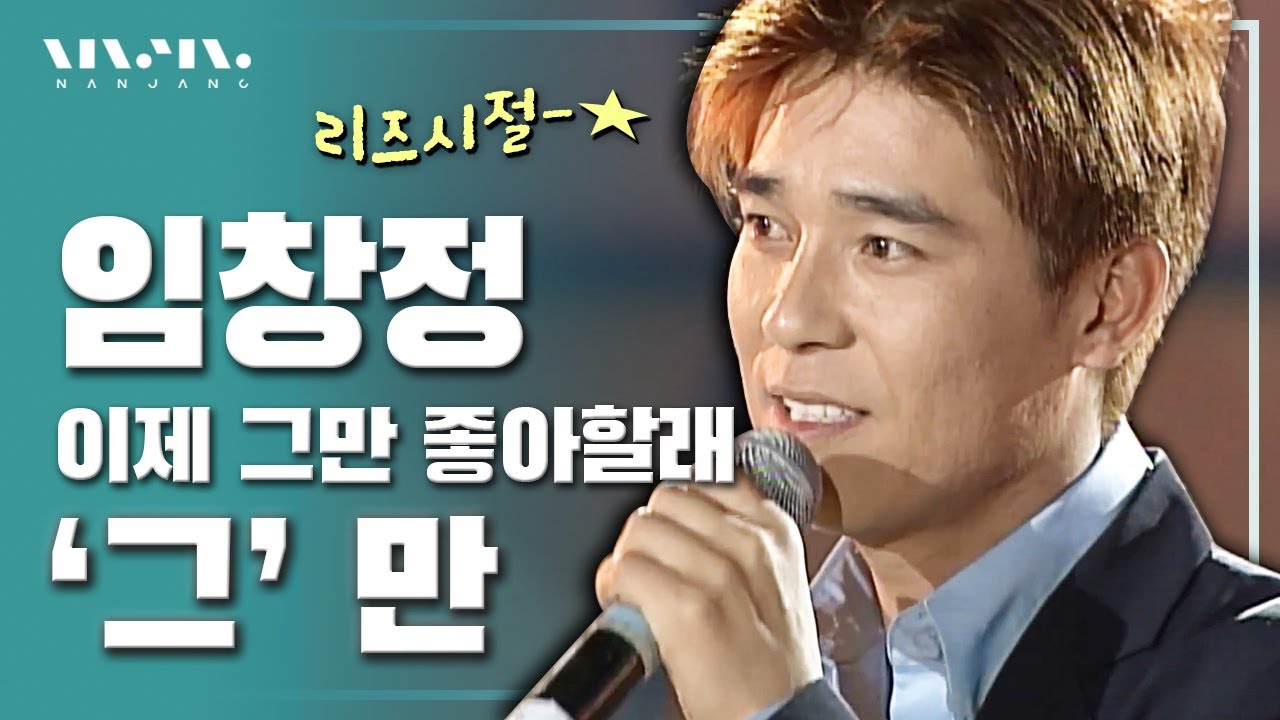 얼굴도 성대도 리즈였던 20년 전 #임창정 Im Chang Jung 레전드시절 라이브 노래모음 _Realmusic난장