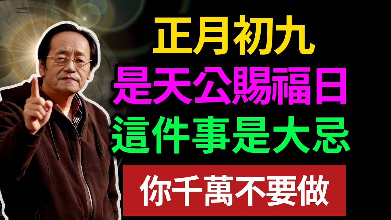 正月初九，是天公賜福日，這件事是大忌，你千萬不要做！#倪海厦#風水 #運勢