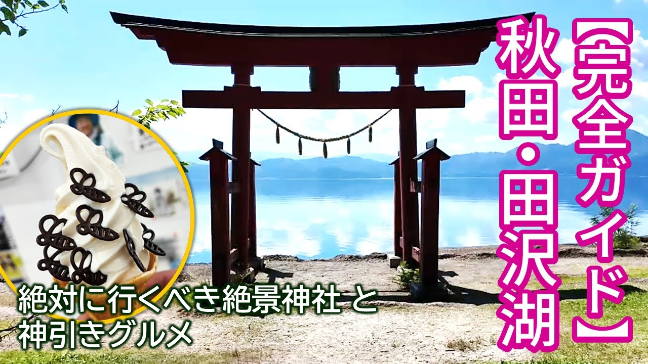 【秋田・田沢湖観光】これ1本で完璧！御座石神社の絶景と駐車場問題、確率1/8の神引きグルメまで徹底解説。