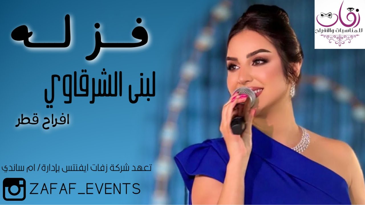 لبنى الشرقاوي _ فز له يا ارض _ شركة زفات ايفنتس بإدارة/ ام ساندي