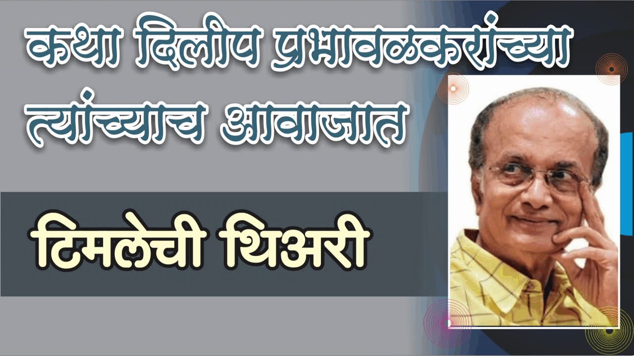 " Timelechi Theory "KATHA KATHAN by Dilip Prabhavalkar मराठी कथा कथन : दिलीप प्रभावळकर