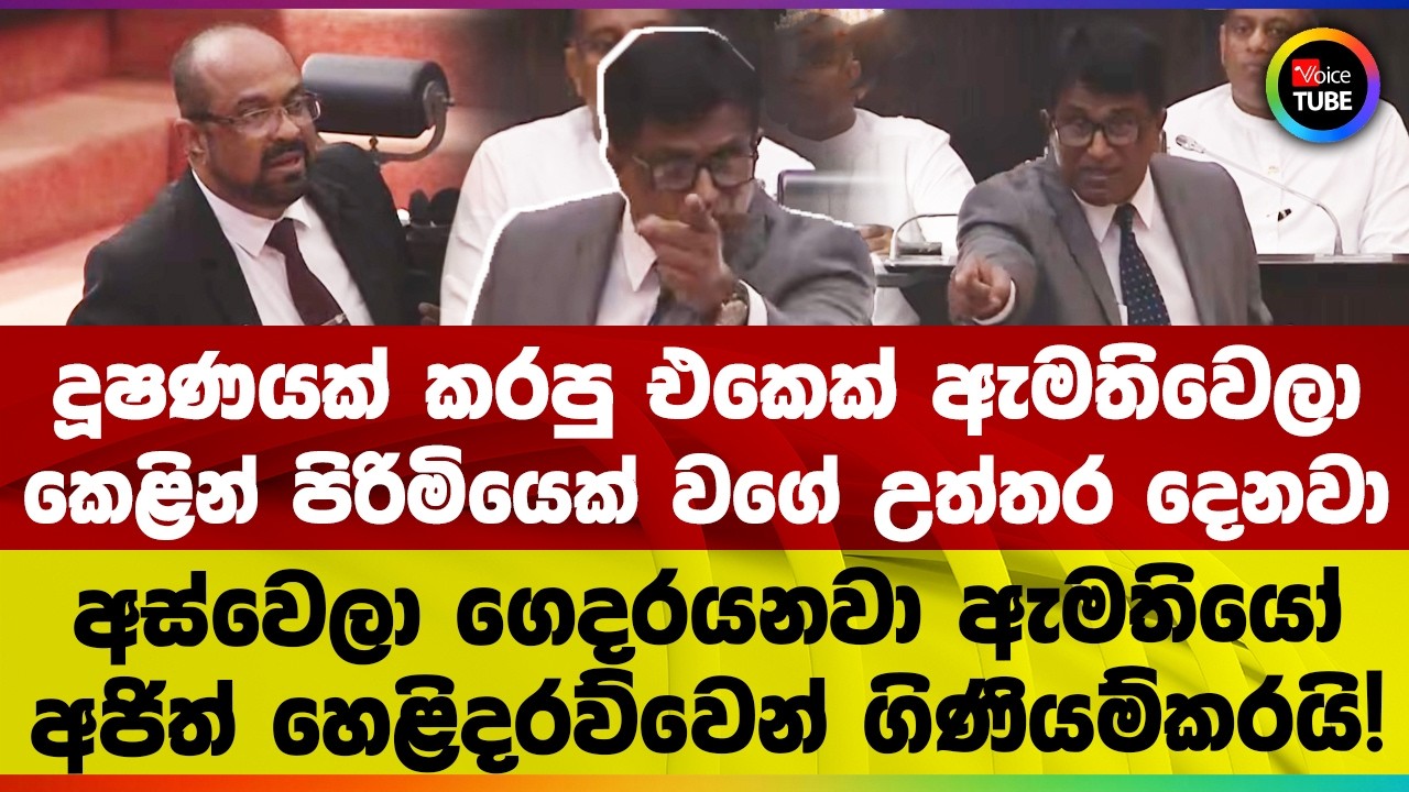 දූෂණයක් කරපු එකෙක් ඇමතිවෙලා | කෙළින් පිරිමියෙක් වගේ උත්තර දෙනවා | අස්වෙලා ගෙදරයනවා ඇමතියෝ