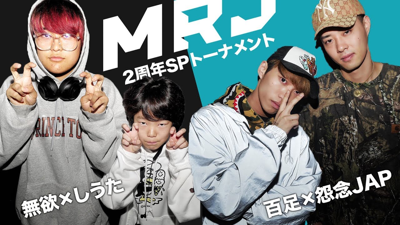 百足×怨念JAP vs しうた×無欲 | MRJ2周年 SPトーナメント