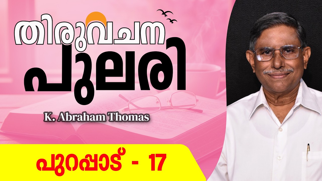 തിരുവചനപുലരി ▶ DAY 70  ▶ പുറപ്പാട്‌ 17 ▶ K. Abraham Thomas