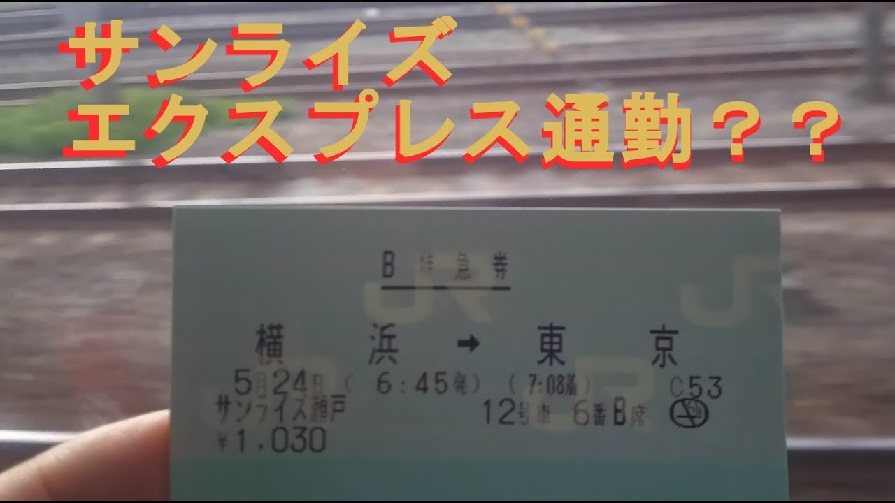 サンライズエクスプレス通勤？？横浜から東京間の乗車。
