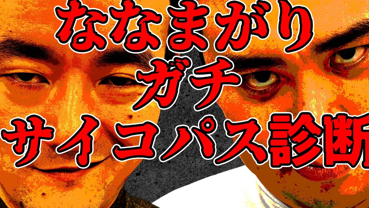【サイコパス診断】果たしてななまがりは、ガチでヤバいのか！？