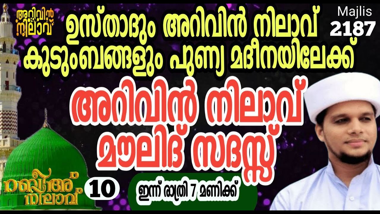 ഉസ്താദും അറിവിൻ നിലാവ് കുടുംബങ്ങളും പുണ്യ മദീനയിലേക്ക്.. മൗലിദ് സദസ്സ്. Arivin nilav live 12187