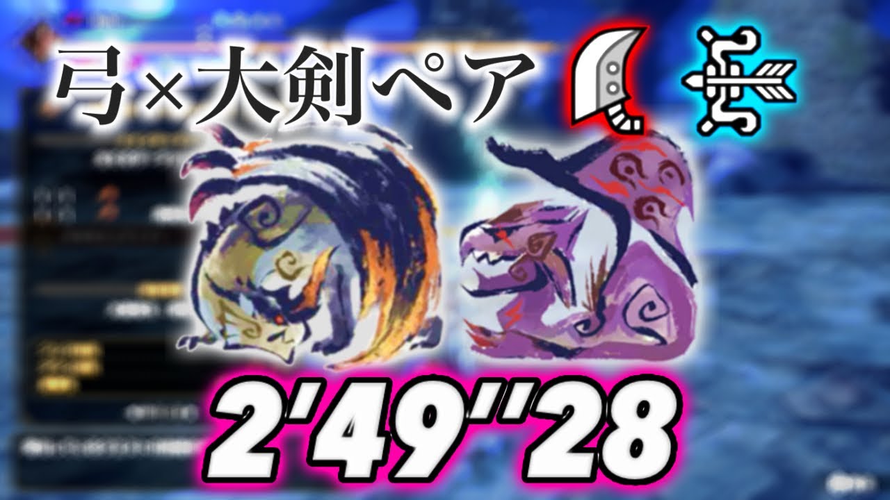 【MHR:SB】怪異克服シャガル×ヌシレイア 弓×大剣 ペア 2'49