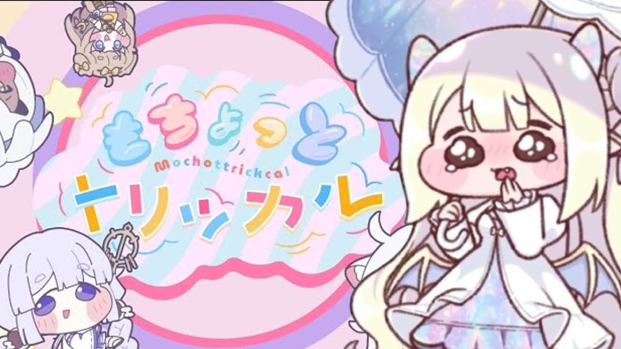 もちょっとトリッカル（号泣）