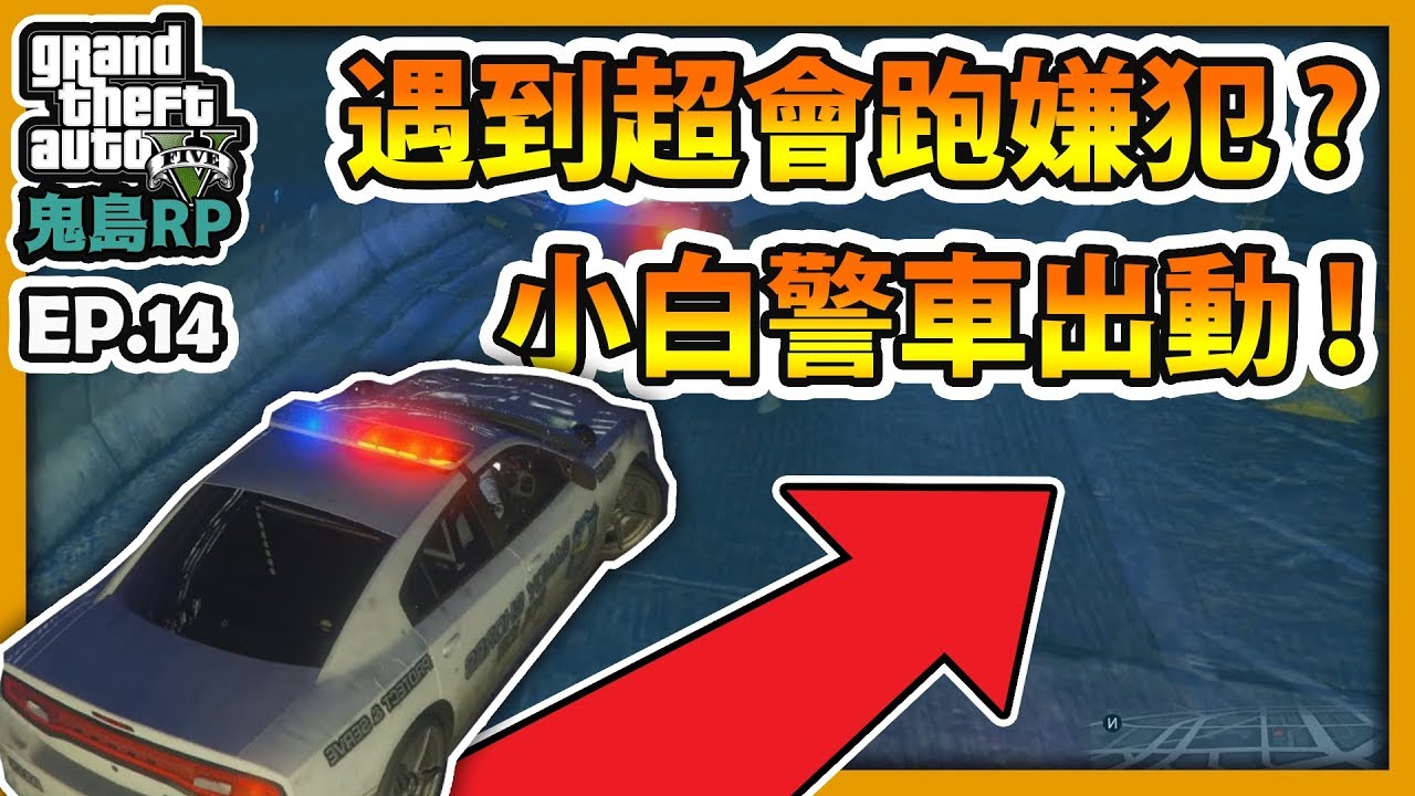 【RHung】GTARP 遇到超會跑嫌犯?!小白警車出動|鬼島RP-EP14✨