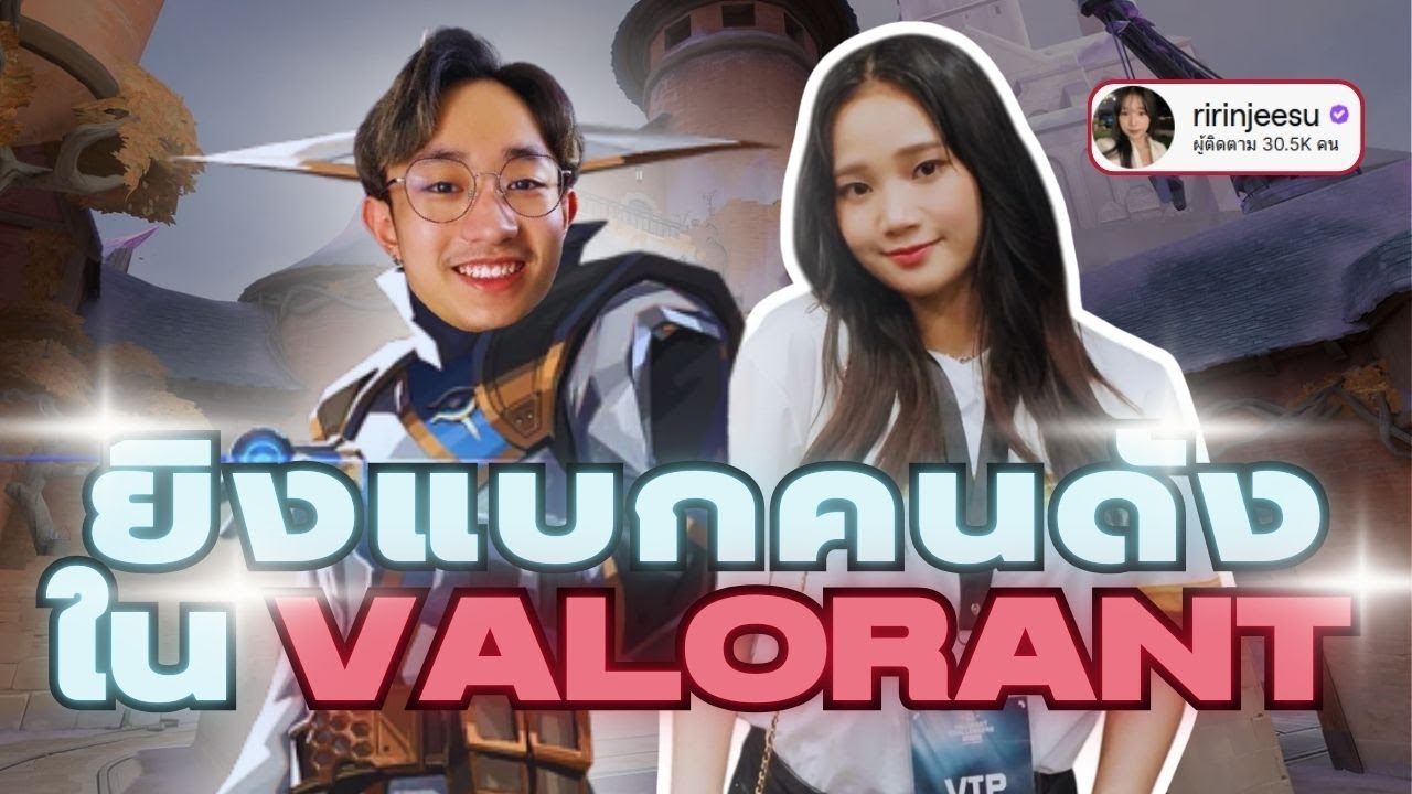 เดลกดกับสตรีมเมอร์ชื่อดังอย่าง Ririnjeesu | Del1uZ