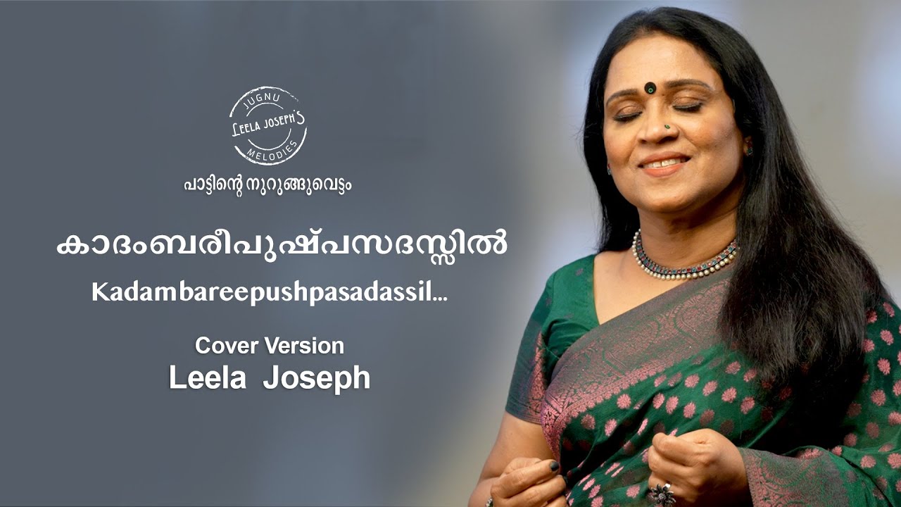 കാദംബരീപുഷ്പസദസ്സിൽ | Evergreen Malayalam song | Kaadambareepushpasadassil | Cover  by Leela Joseph