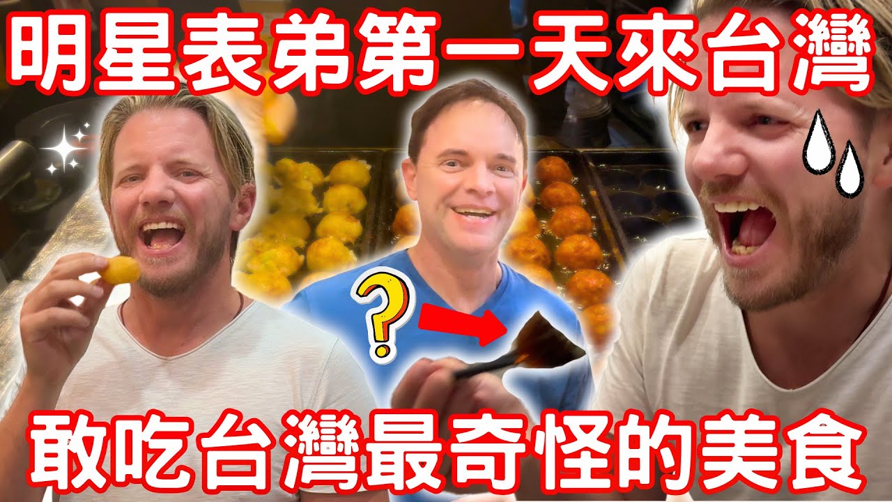明星表弟(布萊德彼特)第一次來台灣敢吃台灣最奇怪的美食l 外國人愛吃台灣的...l Famous cousin first time eating Taiwan's weirdest food