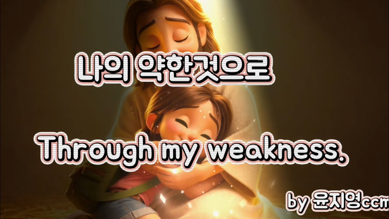 [마음으로쓰는찬양]낙심되는날|들으면위로가되는|나의가장약한것으로(작사:윤지영)