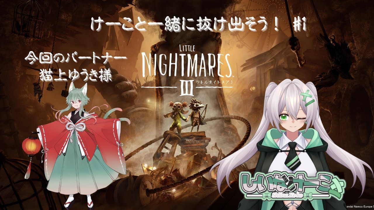 【協力プレイで】 LITTLE NIGHTMAERS 3 #2 【悪夢から抜け出せ！！】