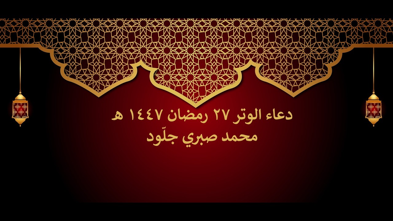 دعاء الوتر || 27 رمضان || محمد صبري جلّود