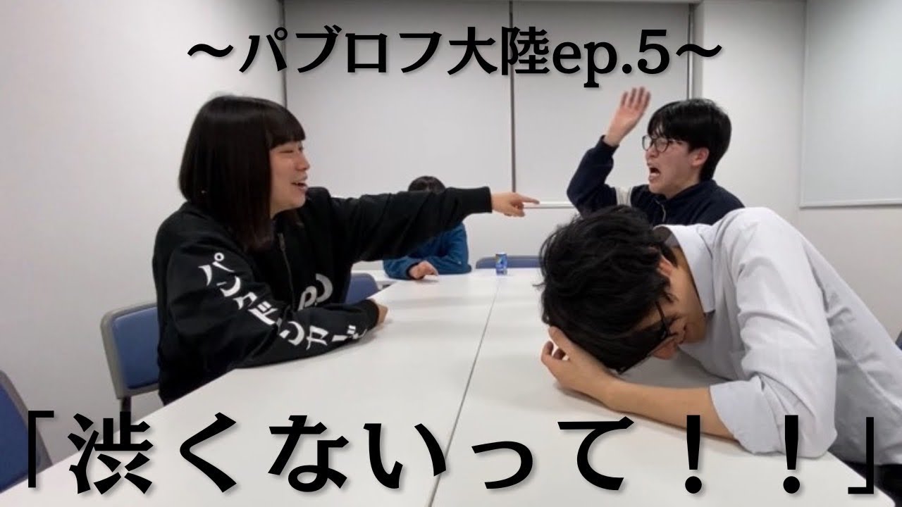 EP.5「渋くないって！！」