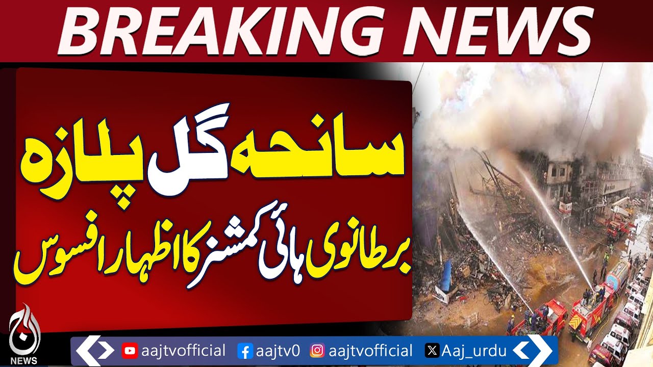 UK High Commissioner Expresses Sympathy | Gul Plaza Tragedy Karachi - Aaj Pakistan News