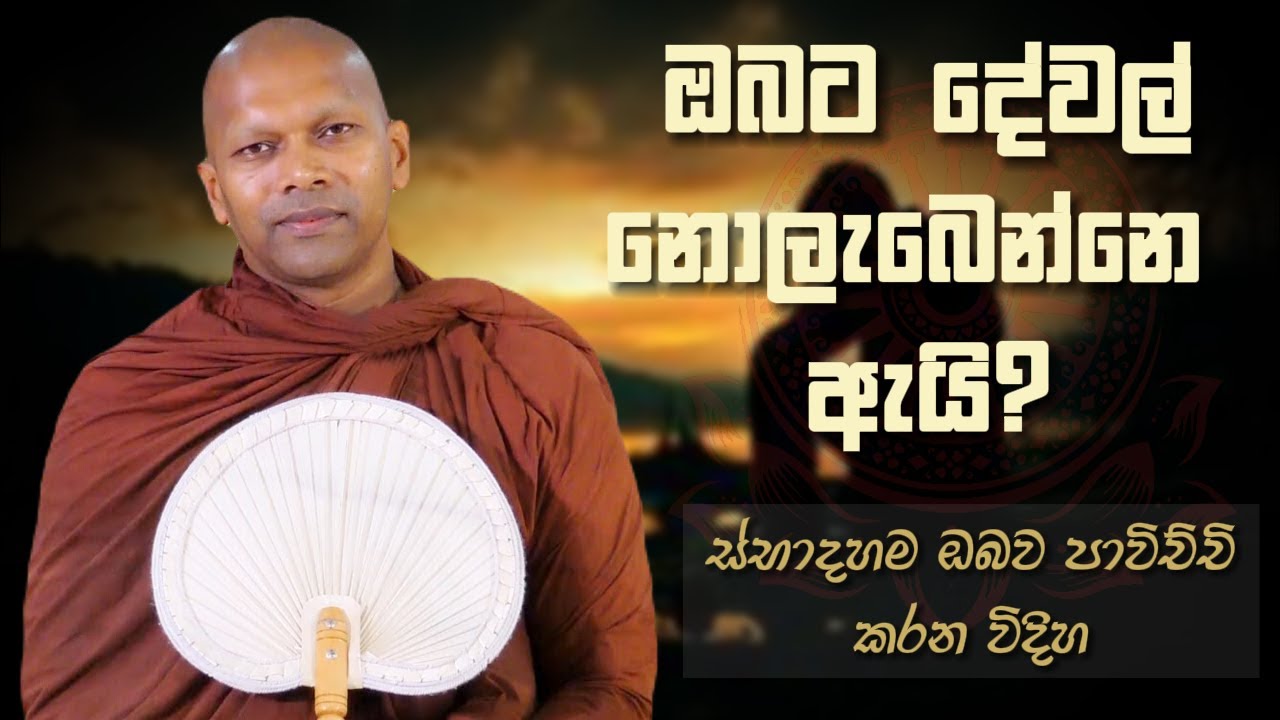 ඔබට දේවල්  නොලැබෙන්නෙ ඇයි? | Niwathapa Thero