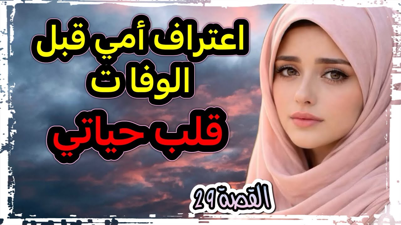 قصتي قصة مع أمي ‼️ اعترافها قلب لي حياتي ولّي وقع كيبووورش ‼️