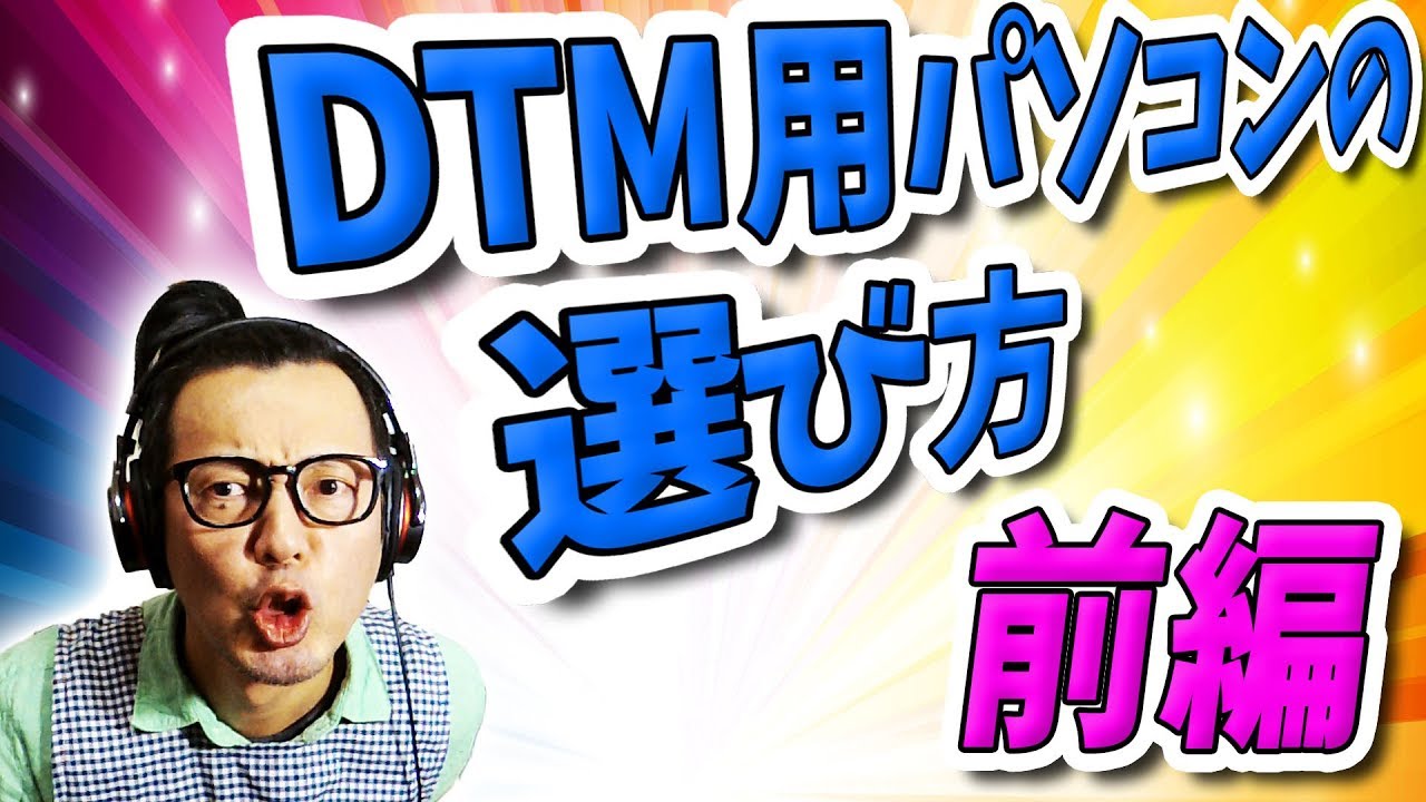 「DTM」DTM用パソコンの選び方・前編