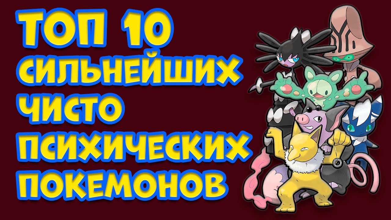 ТОП 10 САМЫХ СИЛЬНЫХ ЧИСТО ПСИХИЧЕСКИХ ПОКЕМОНОВ