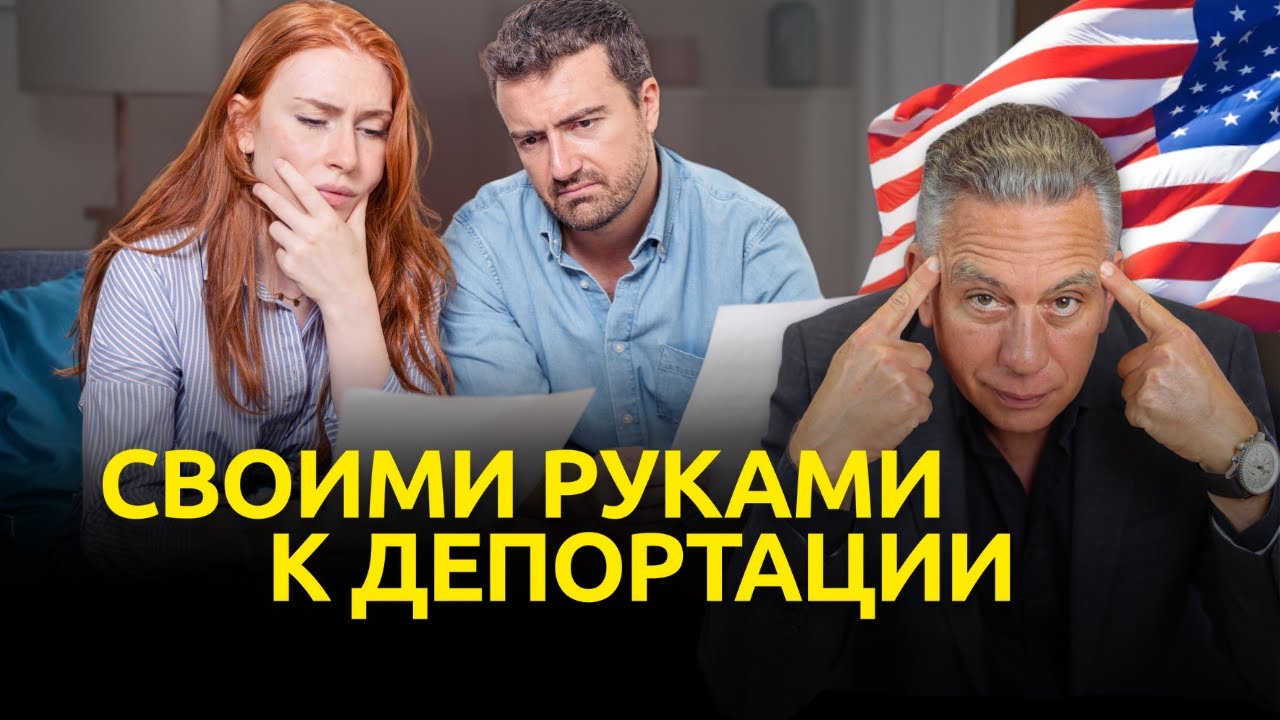 Как собственными руками добиться депортации вместо получения грин-карты по браку