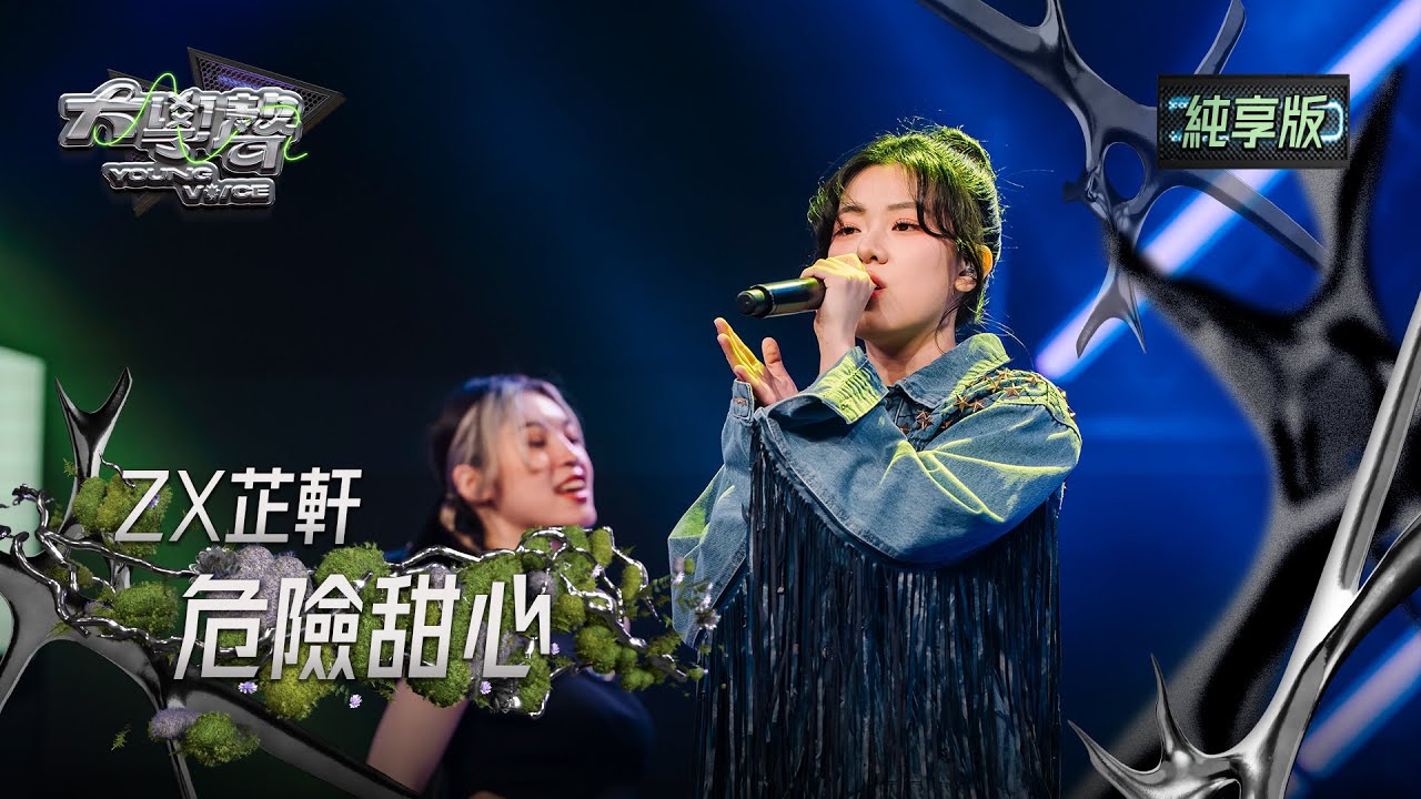 【EP19純享版】ZX芷軒〈危險甜心〉 YOUNG VOICE  Live Version