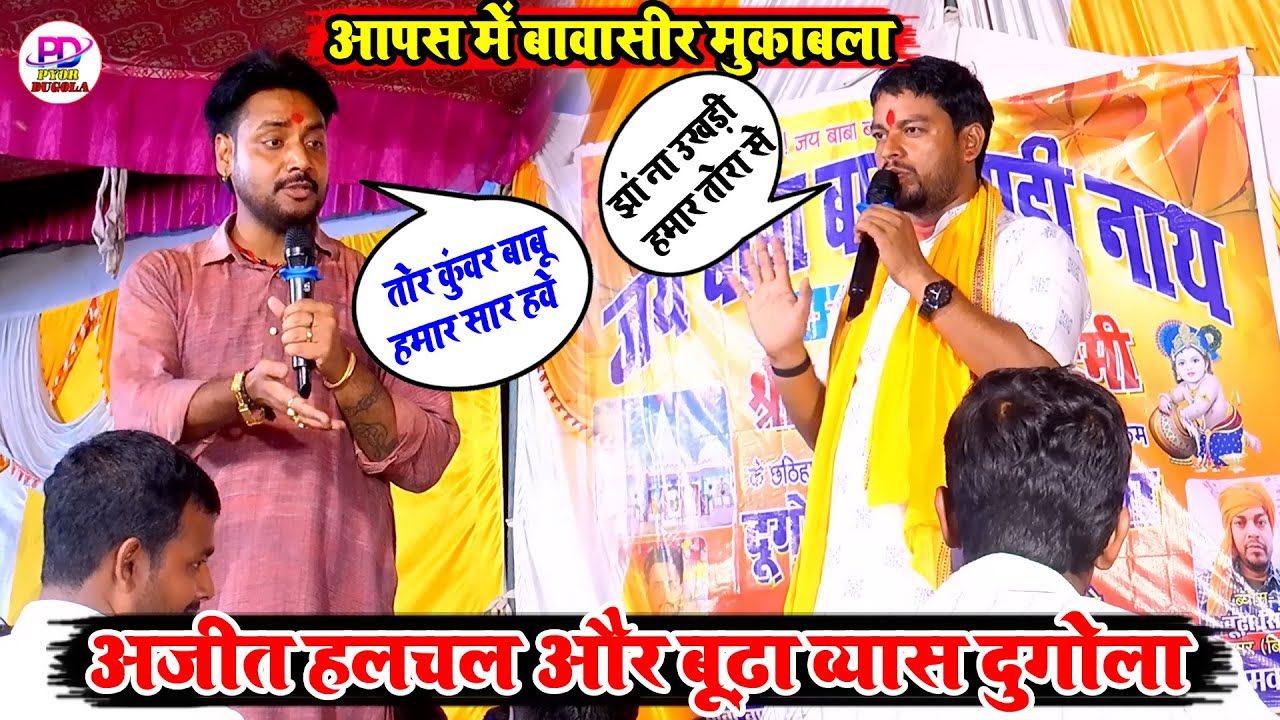 रात बूढ़ा व्यास के खुनी बवासीर फैला दिए अजीत हलचल | Ajit Halchal Budha Vyas Dugola | Gali Mukabla