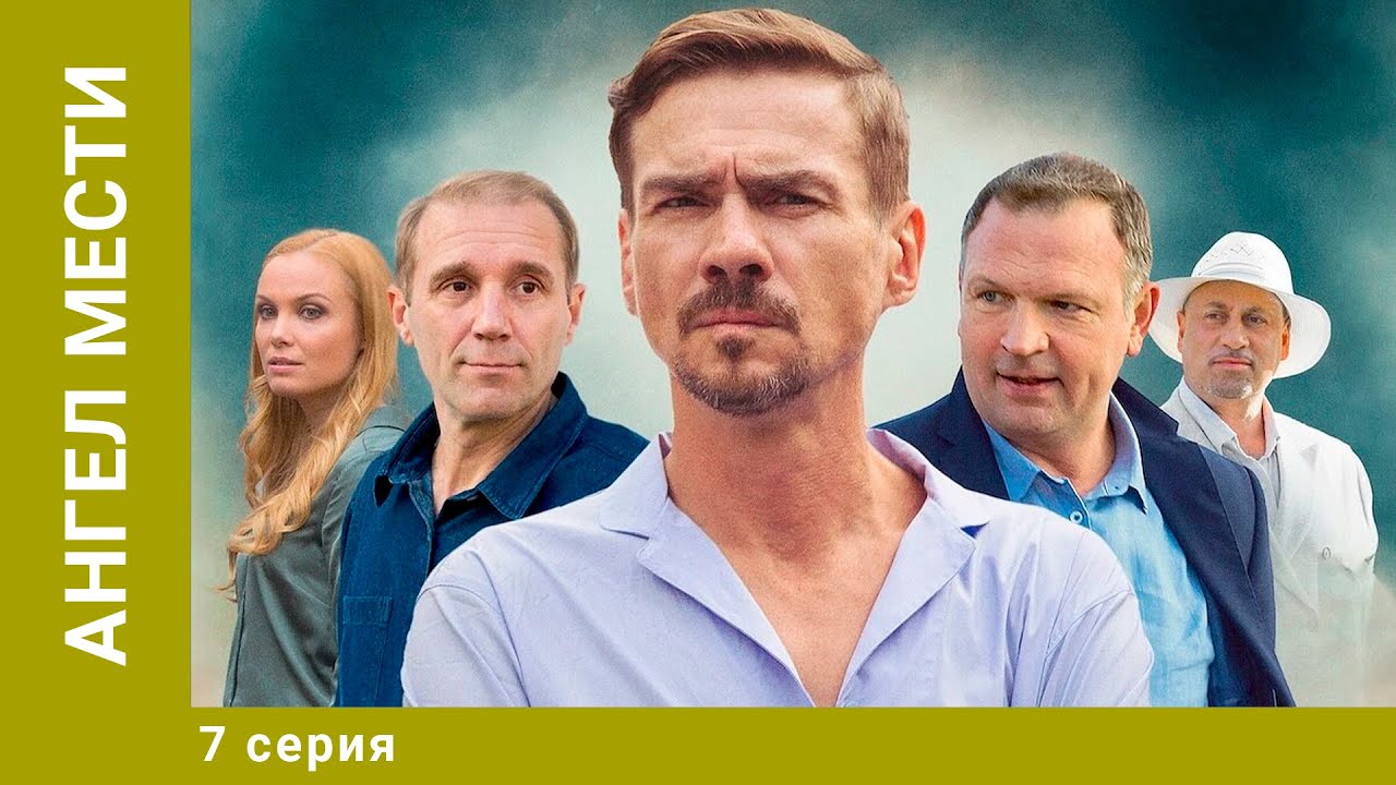 Ангел мести. 7 Серия. Сериал. Детективная Драма