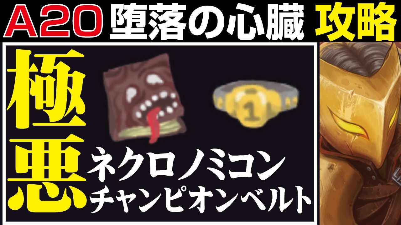 [Slay the Spire 実況]デバフのチャンピオン誕生！？アイアンクラッドで堕落の心臓を攻略！A20H[スレイザスパイア][Ironclad][A20]