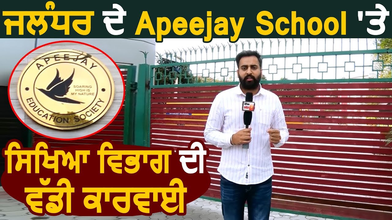 Jalandhar के Apeejay School पर Education Department की बड़ी कार्यवाही