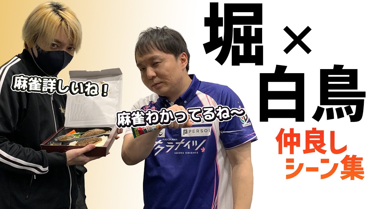 【ライバル】堀慎吾と白鳥翔の仲良しシーンまとめ【とりぽよ】