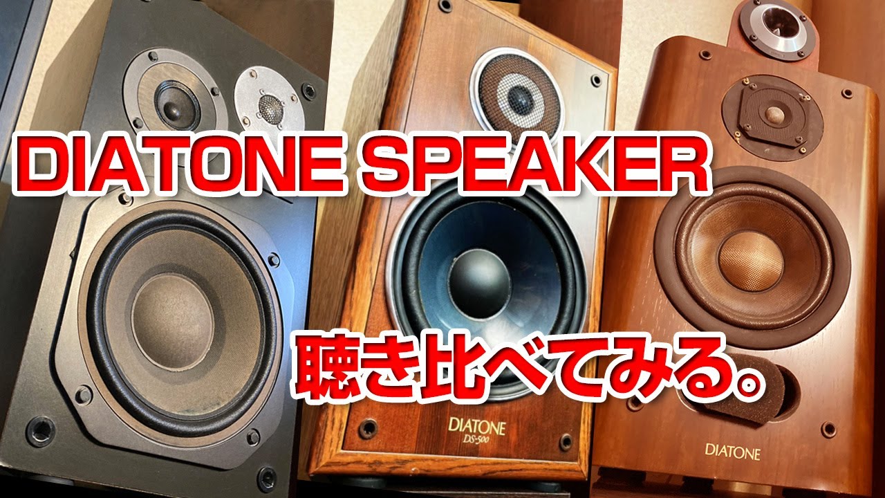 DIATONE SPEAKER 3台を聴き比べてみる。