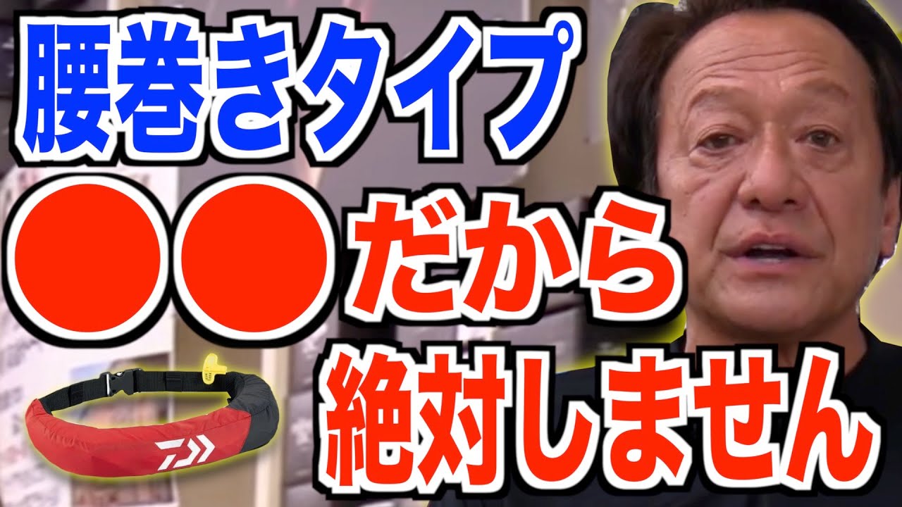 【村田基】腰巻きは●●だから絶対しない【ライフジャケット】