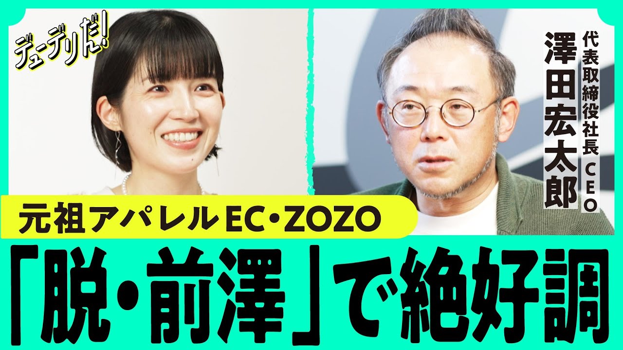 最強アルゴリズムで勝つ「ZOZOTOWN」 過去最高益更新の秘密はテックへの執念（澤田宏太郎／前澤友作／ZOZOMAT／ZOZOGLASS／アパレルEC／楽天）