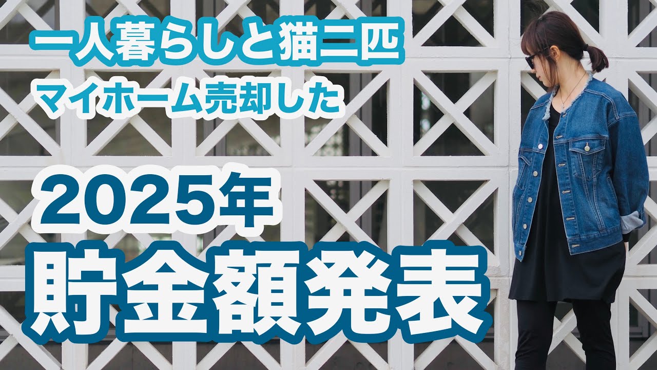 【2025年貯金額】節約生活を続けた1年の記録｜私なりの錬金術