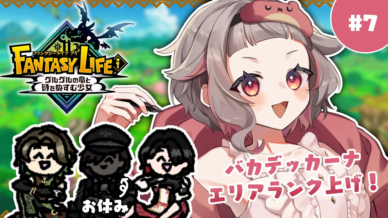 【🐲ファンタジーライフi】ネタバレあり！バカデッカーナのエリアランクをあげていく～！【VTuber/#METcoMET】