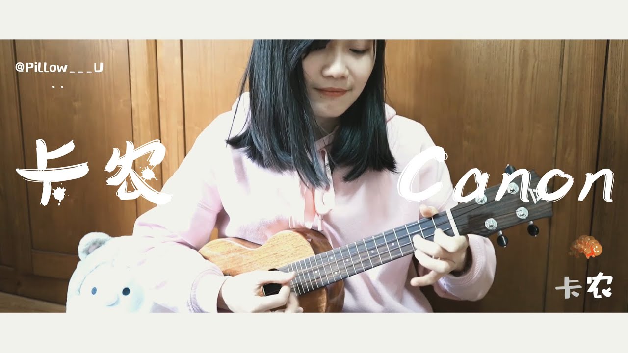 卡農 Canon in C - Ukulele Fingerstyle