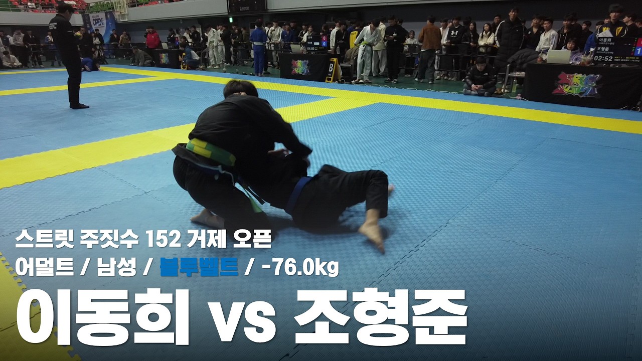 스트릿 주짓수 152 거제 오픈 / 어덜트 남성 블루벨트 -70.0kg / 이동희 vs 조형준