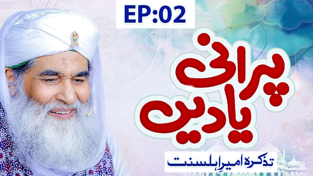 Purani Yaadain Ep 02 ┇ Tazkira e Ameer e Ahle Sunnat ┇ Maulana Ilyas Qadri