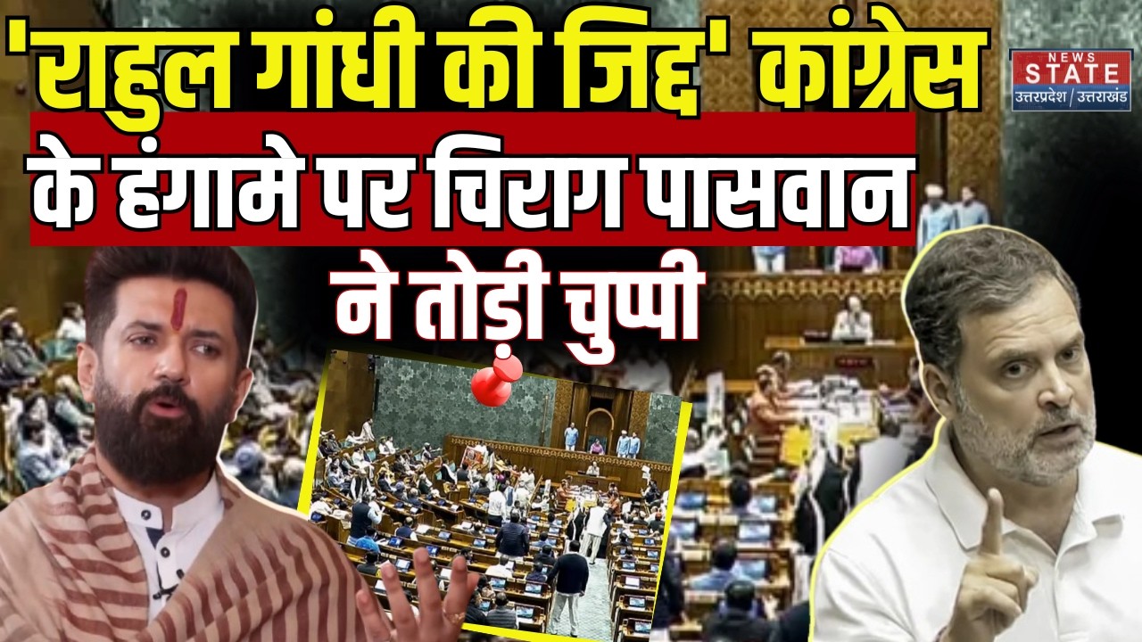 Chirag Paswan EXCLUSIVE: Parliament में Congress के हंगामे पर Chirag Paswan ने किया बड़ा खुलासा