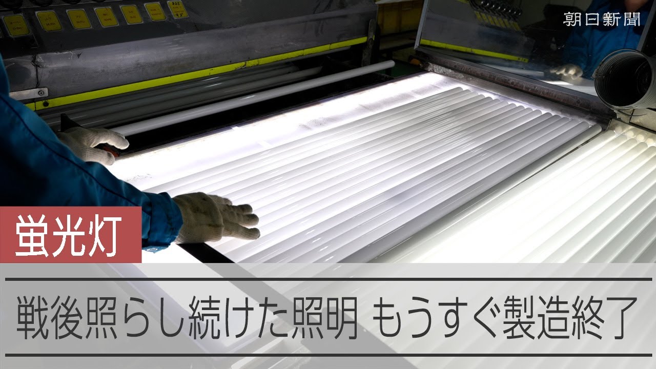 戦後を照らした蛍光灯がもうすぐ廃止へ　今なお熱い蛍光灯の製造工場
