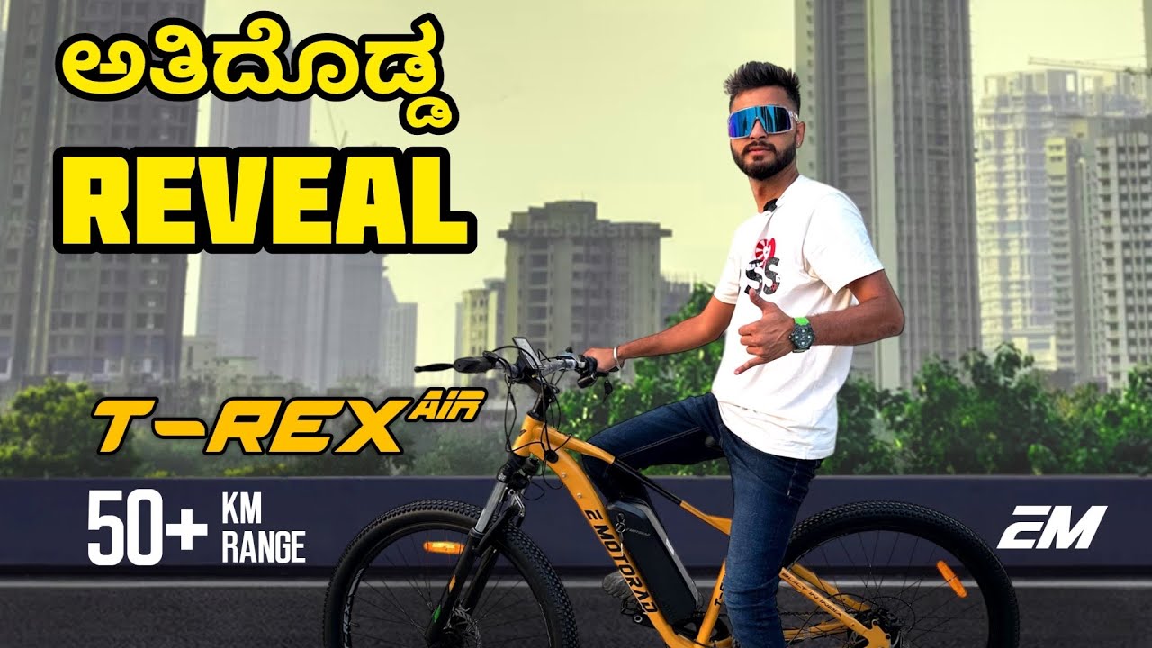 ನನ್ನ ಹೊಸಾ E - BIKE ಬಂತು | Unboxing my New E - Bike | Emotorad TREX AIR