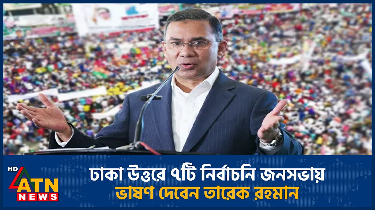 ঢাকা উত্তরে ৭টি নির্বাচনি জনসভায় ভাষণ দেবেন তারেক রহমান | Tarique Rahman | Dhaka North | ATN News