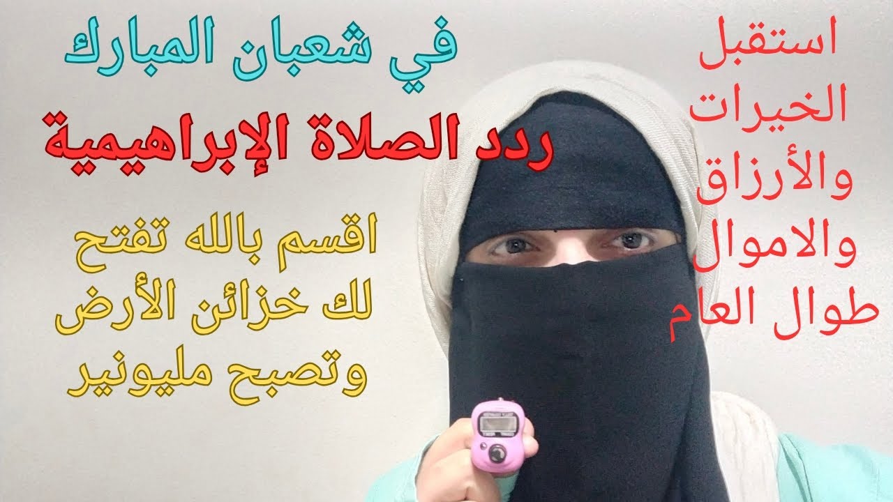قصتي مع الصلاة الإبراهيمية يومياً في شعبان اقسم بالله فتح الله لي أبواب الرزق وتيسير كل أمور حياتي 🤲