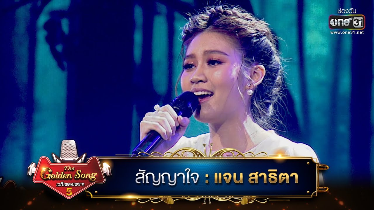 สัญญาใจ : แจน สาธิตา | The Golden Song เวทีเพลงเพราะ ซีซั่น 5 | one31