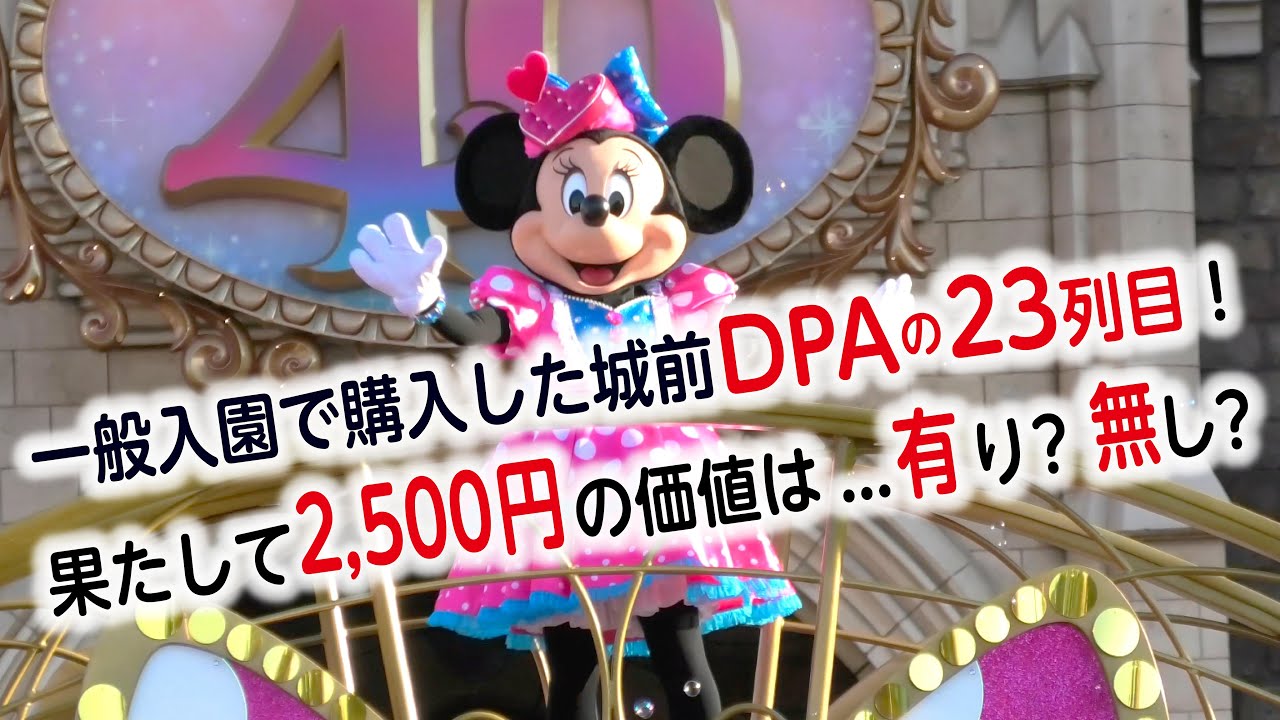 城前DPA・23列目からの超隙間撮影！パルパルーザ「ミニー＠ファンダーランド」（2024.2.12 MON）